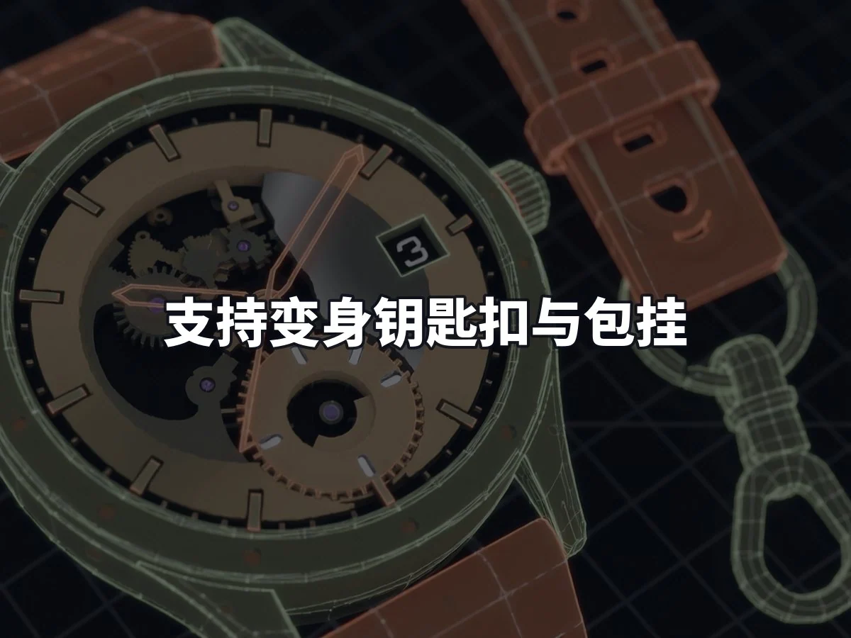 支持变身钥匙扣与包挂