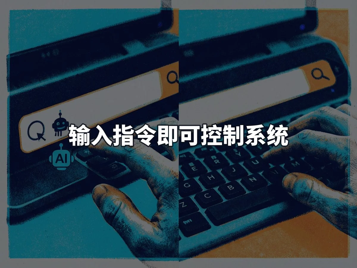 输入指令即可控制系统