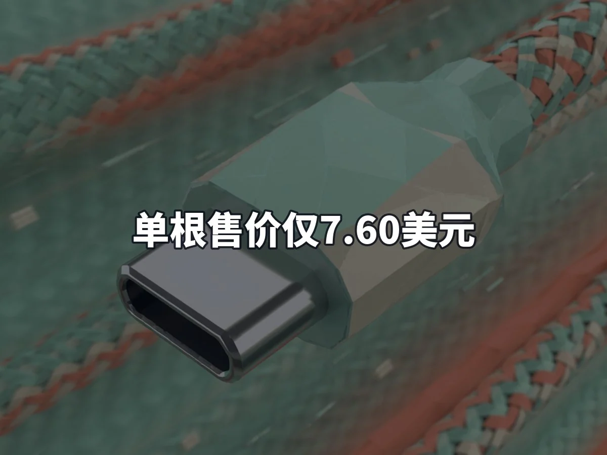 单根售价仅7.60美元