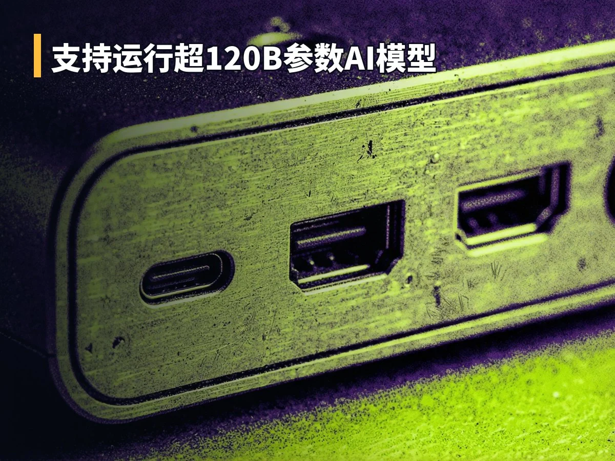 支持运行超120B参数AI模型