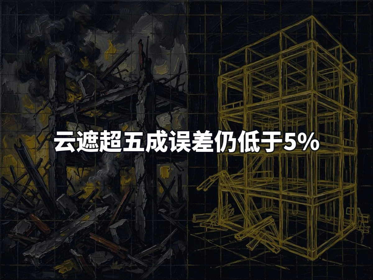 云遮超五成误差仍低于5%