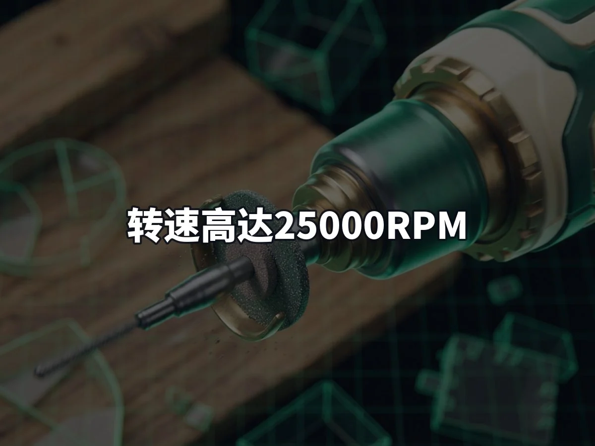转速高达25000RPM