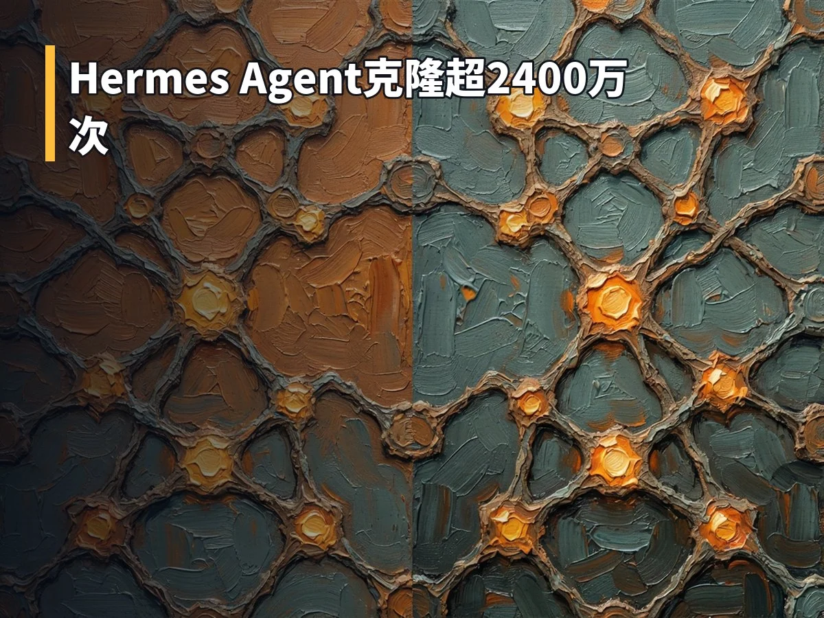 Hermes Agent克隆超2400万次