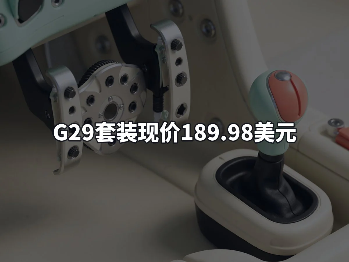 G29套装现价189.98美元