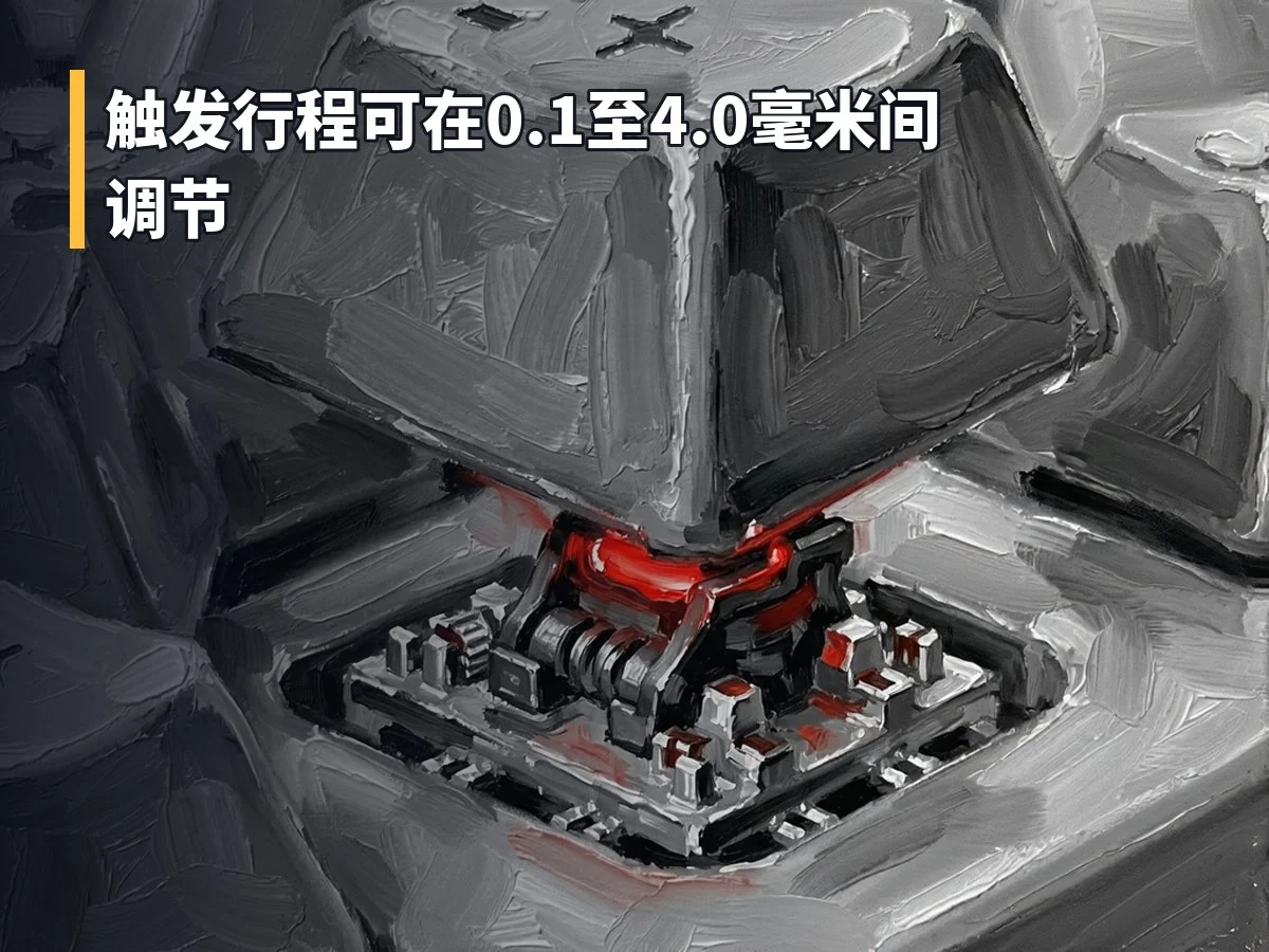 触发行程可在0.1至4.0毫米间调节