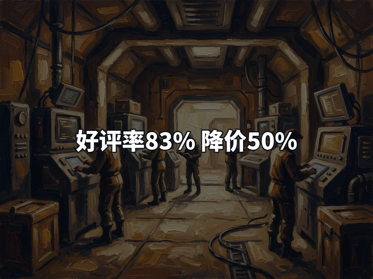 好评率83% 降价50%