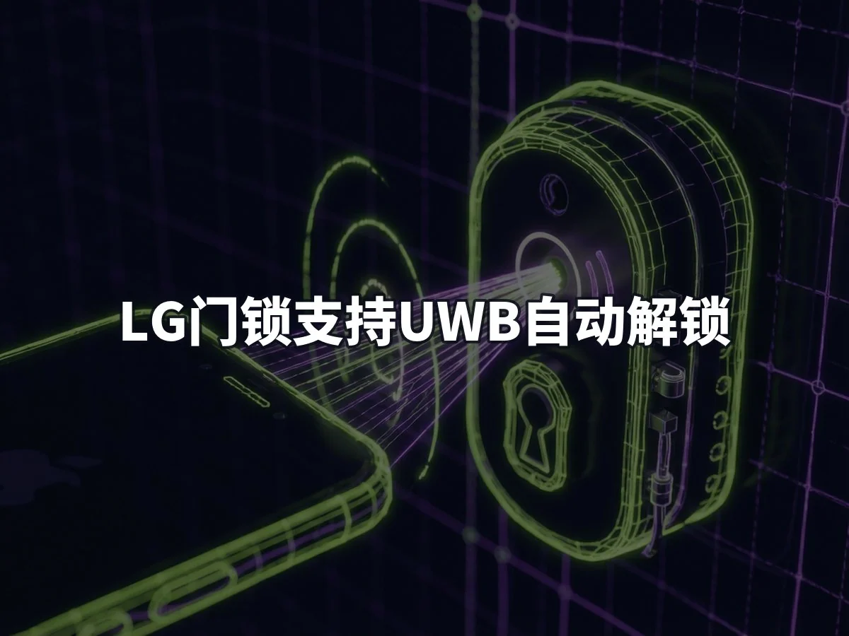 LG门锁支持UWB自动解锁