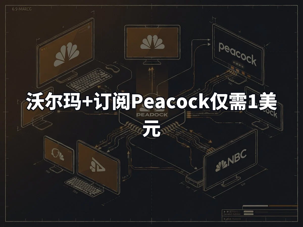 沃尔玛+订阅Peacock仅需1美元