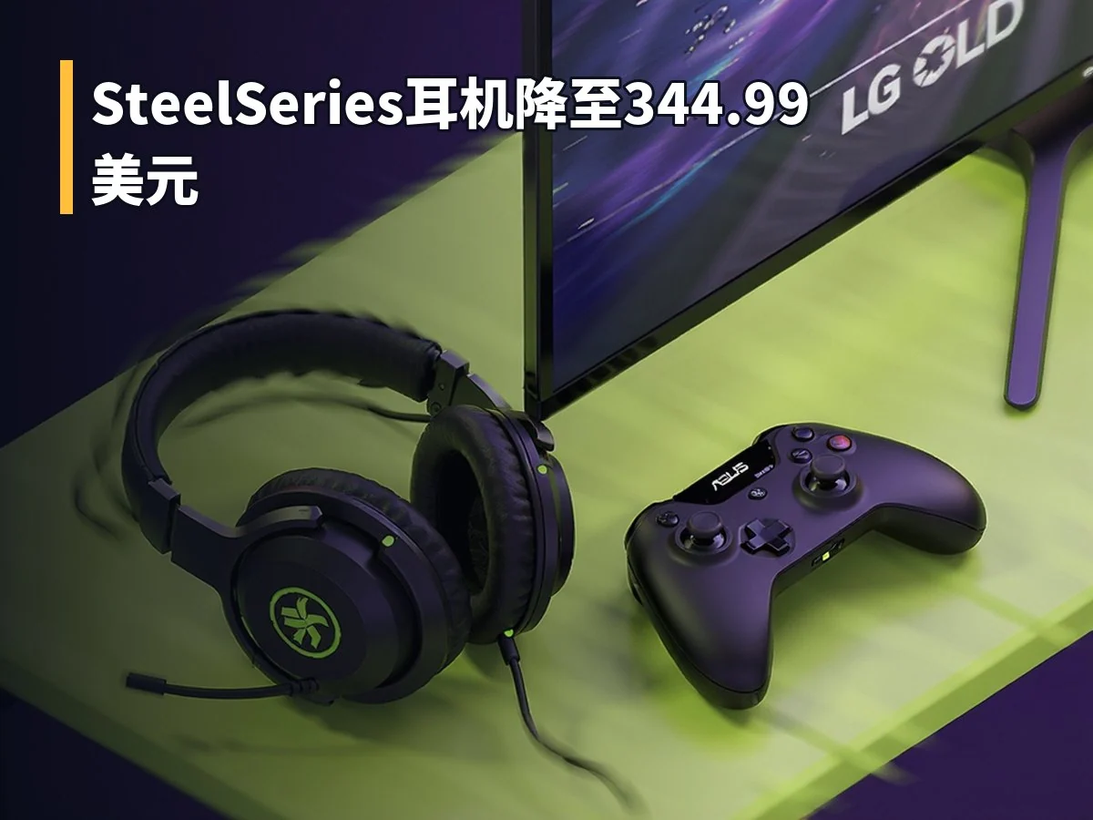 SteelSeries耳机降至344.99美元