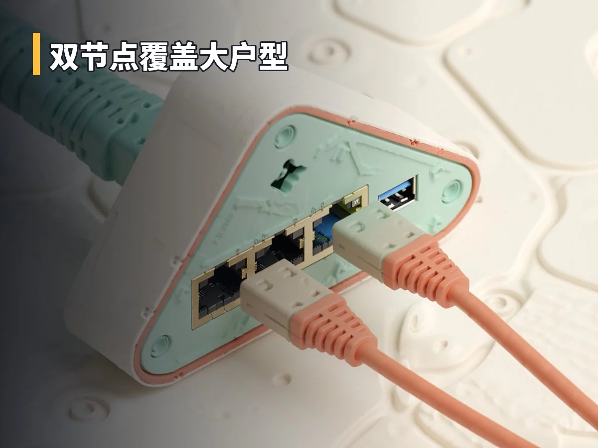 双节点覆盖大户型