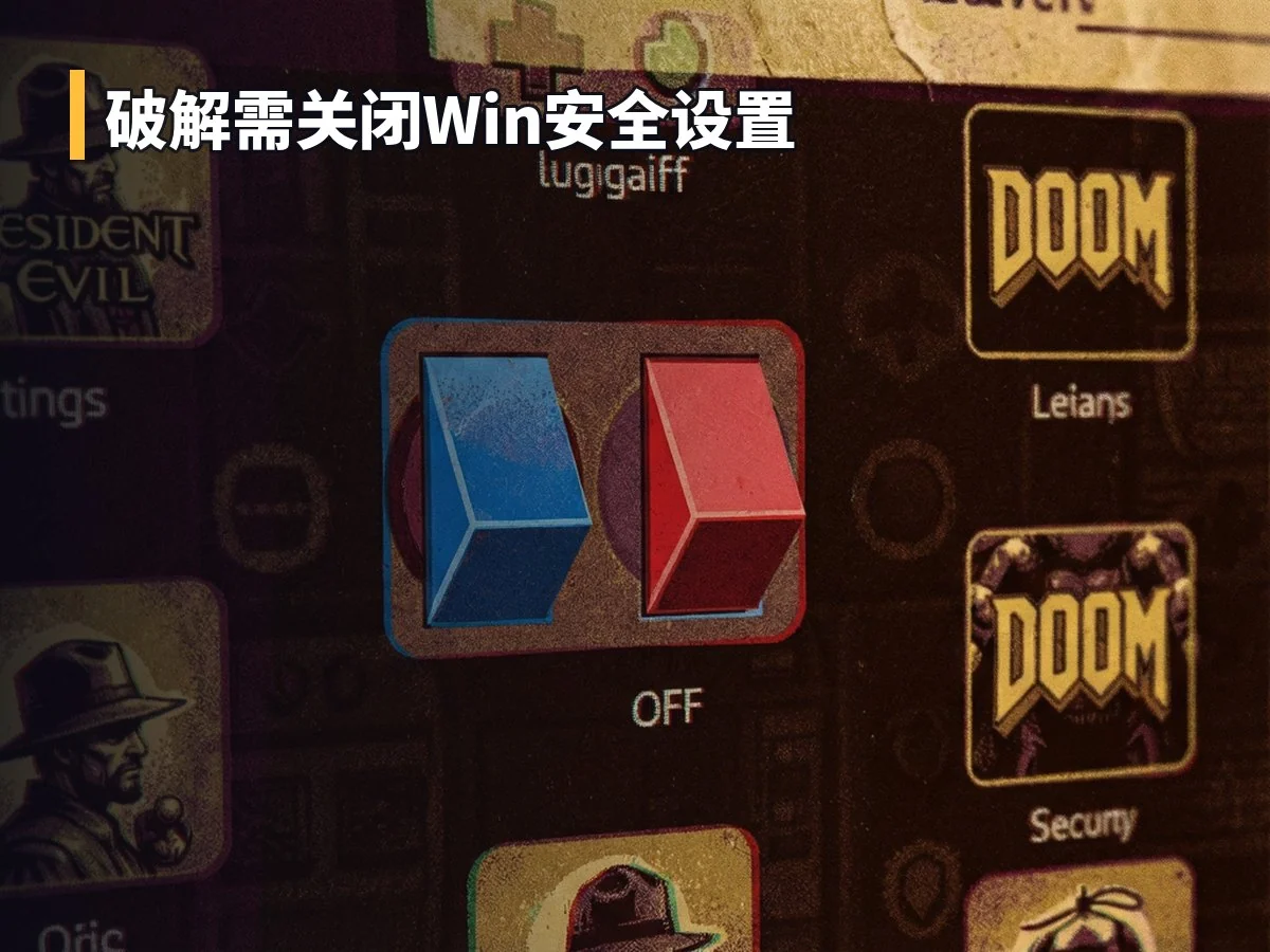 破解需关闭Win安全设置