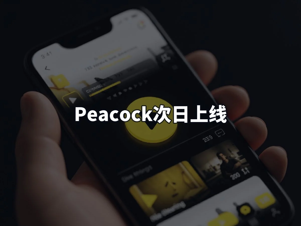 Peacock次日上线