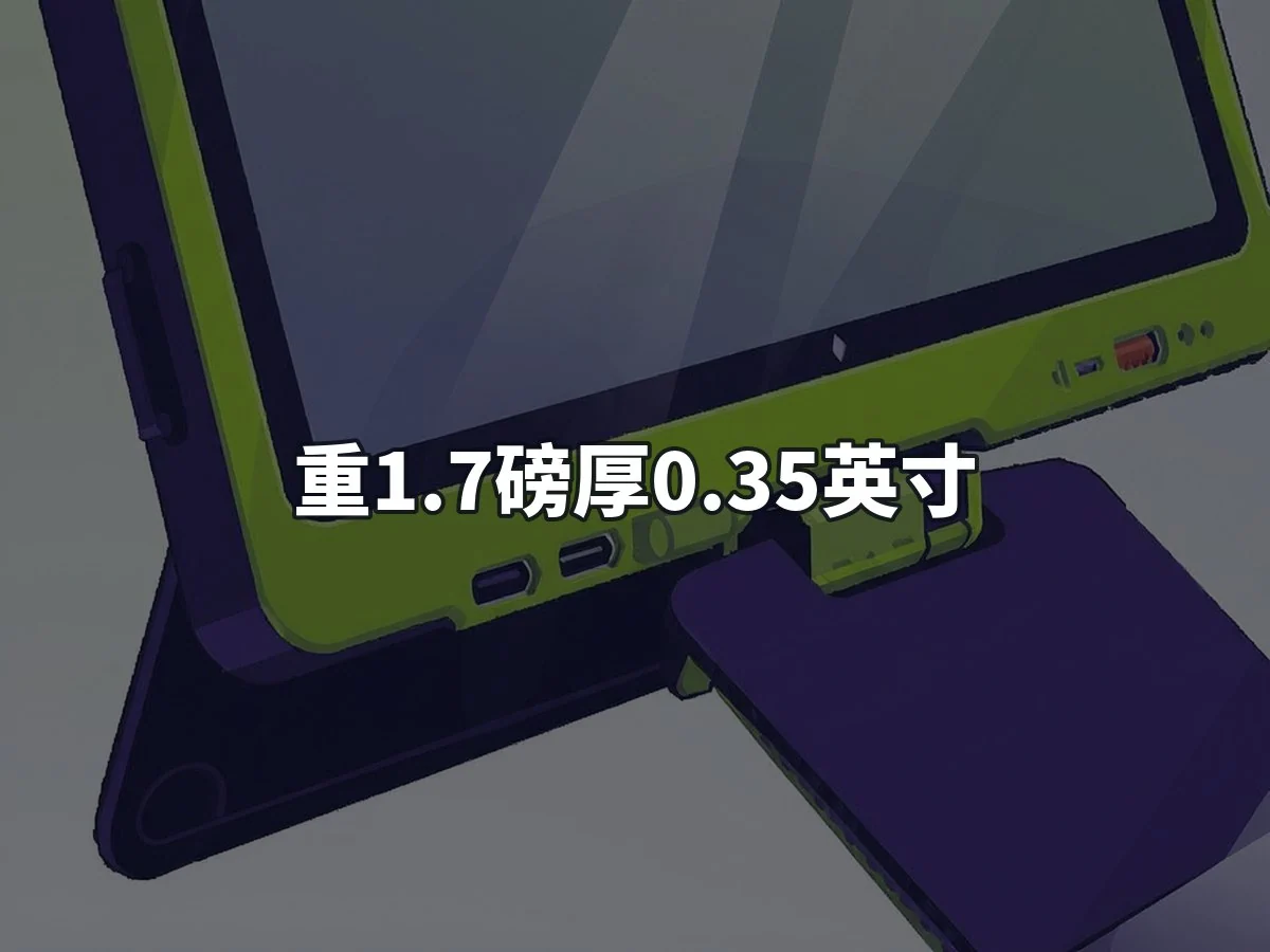 重1.7磅厚0.35英寸