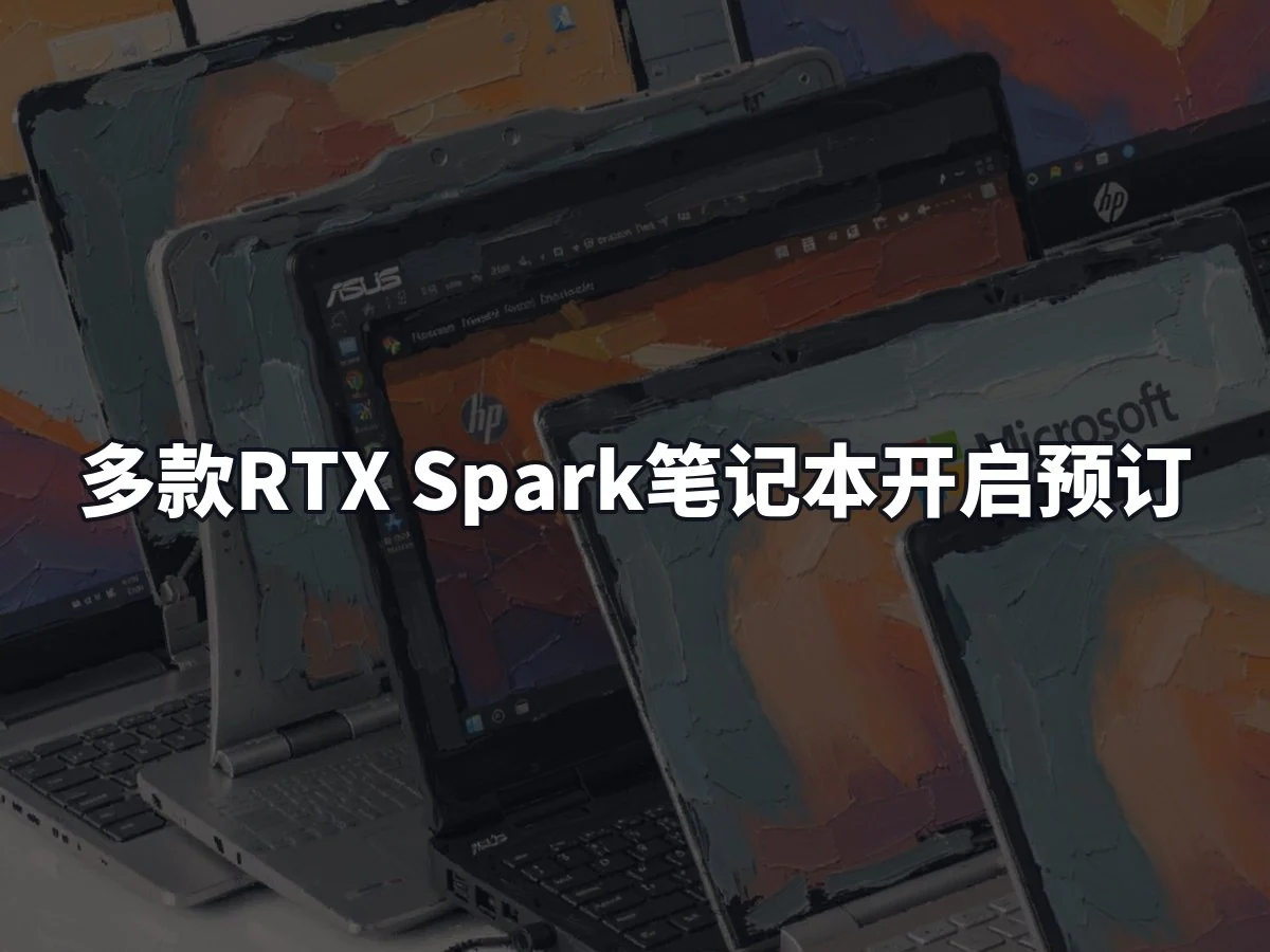 多款RTX Spark笔记本开启预订