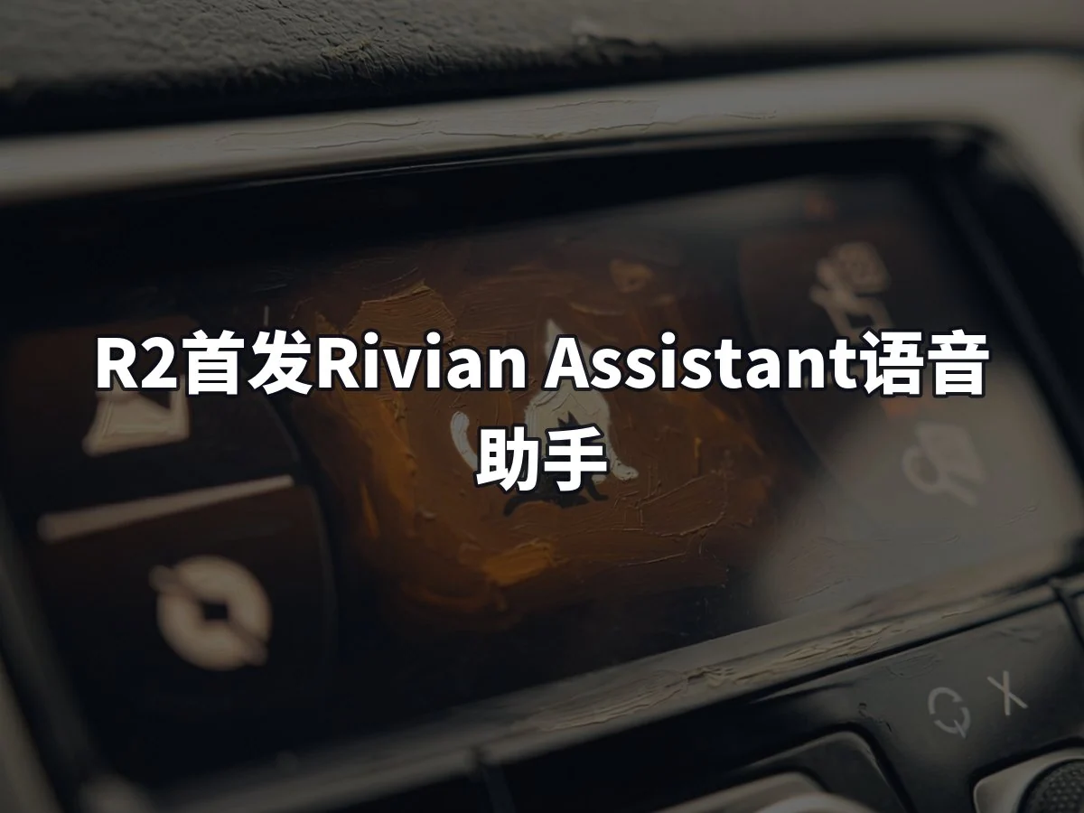 R2首发Rivian Assistant语音助手