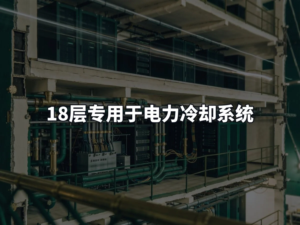 18层专用于电力冷却系统