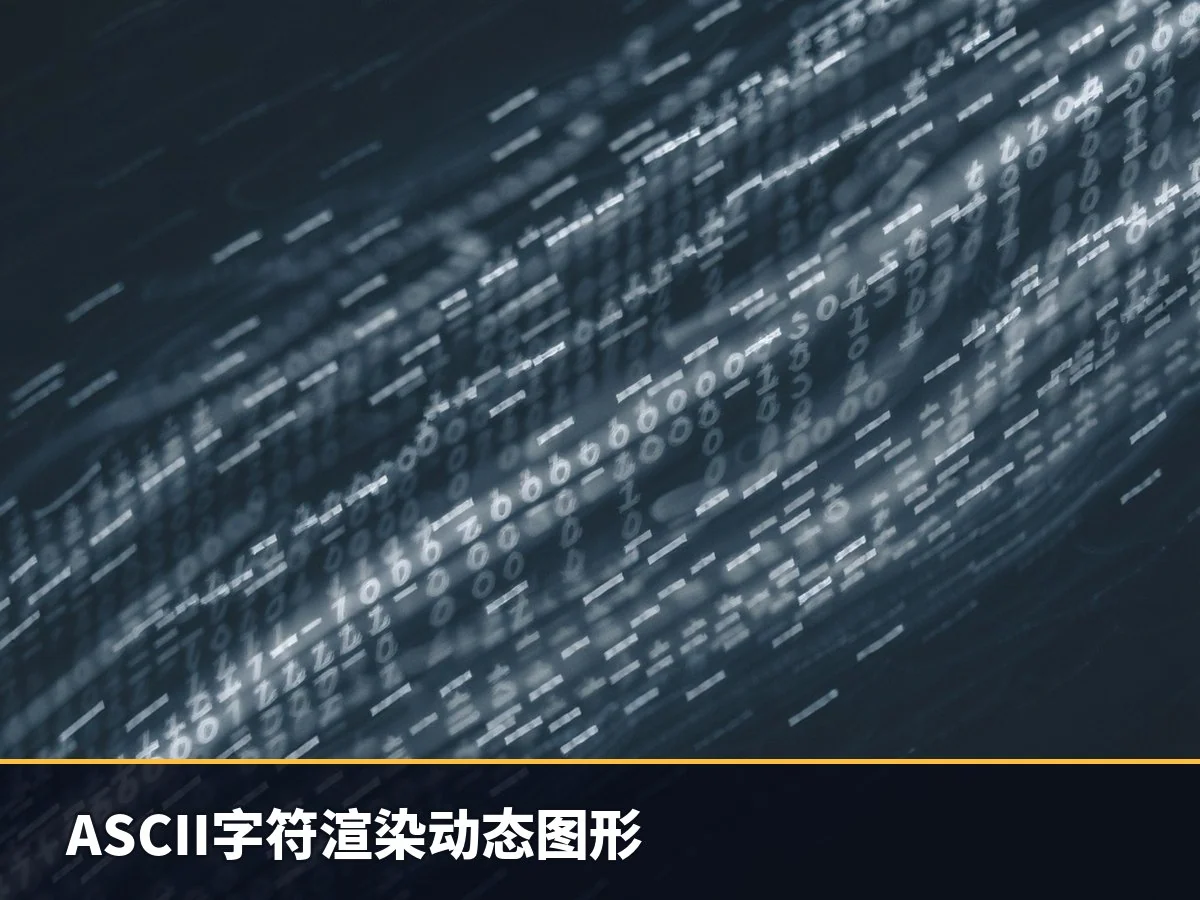 ASCII字符渲染动态图形
