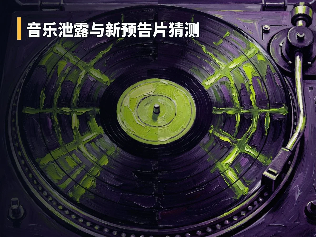 音乐泄露与新预告片猜测