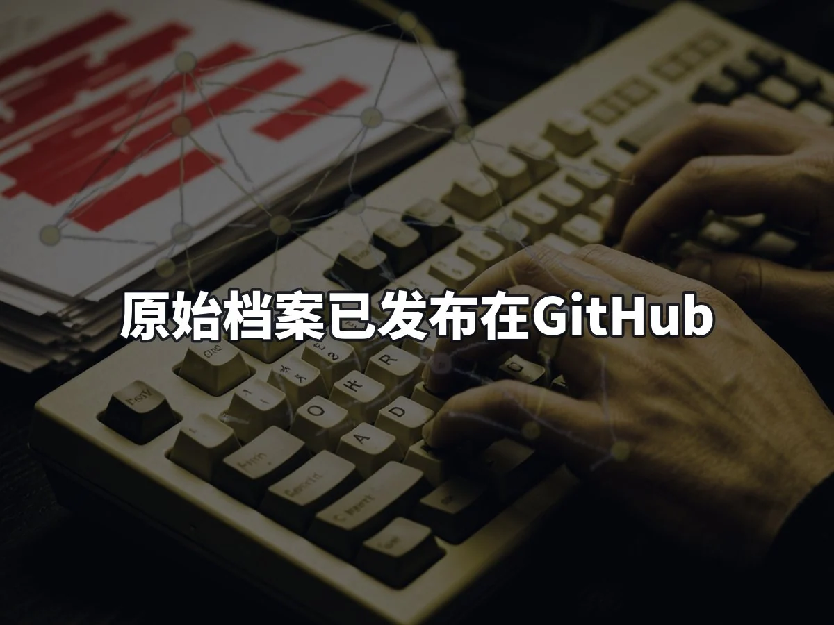 原始档案已发布在GitHub