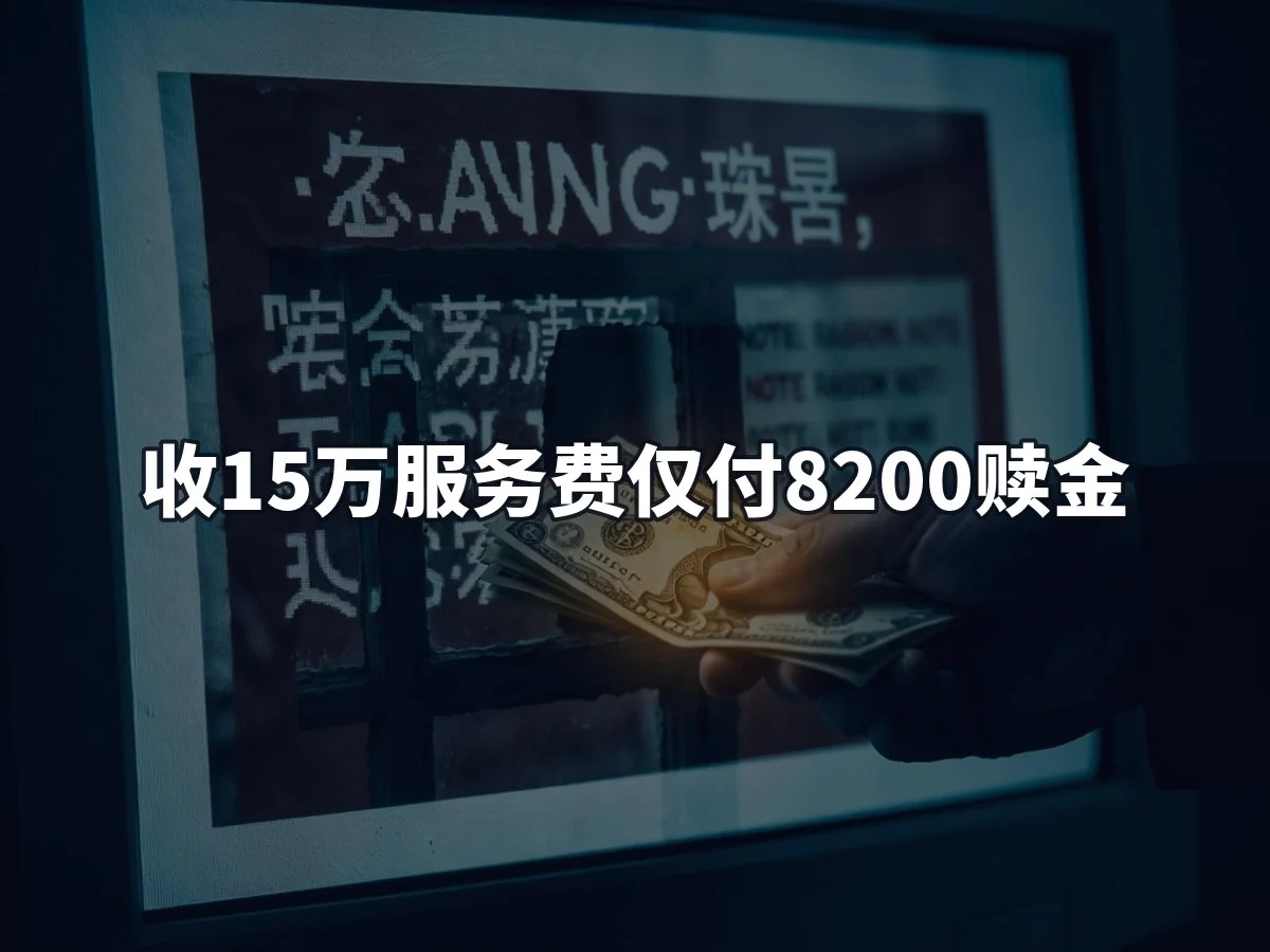 收15万服务费仅付8200赎金