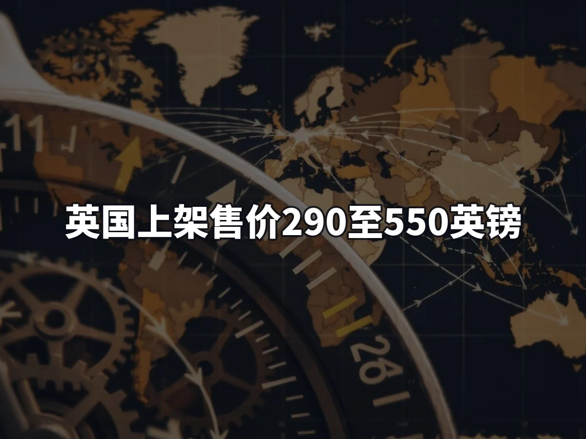 英国上架售价290至550英镑