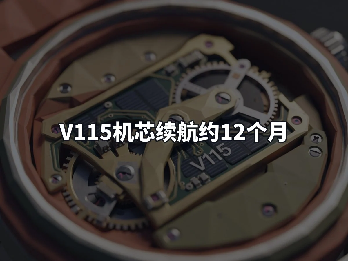 V115机芯续航约12个月