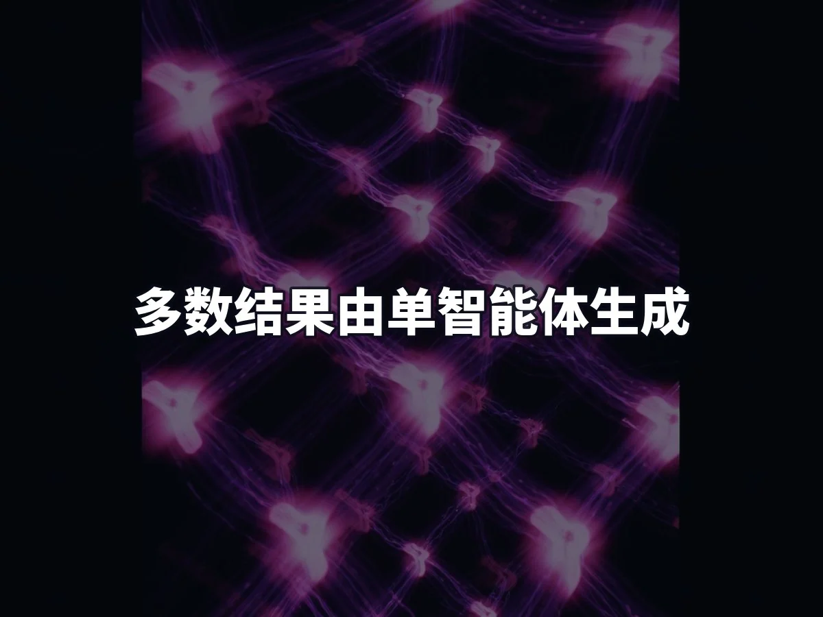 多数结果由单智能体生成