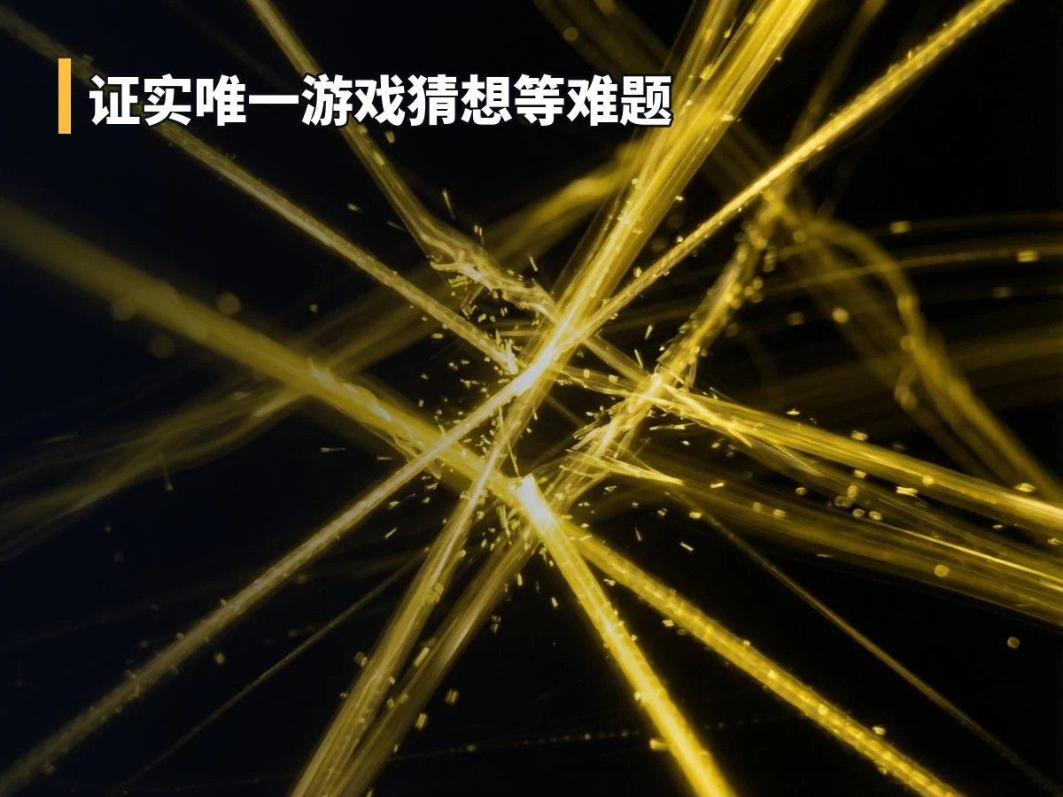 证实唯一游戏猜想等难题