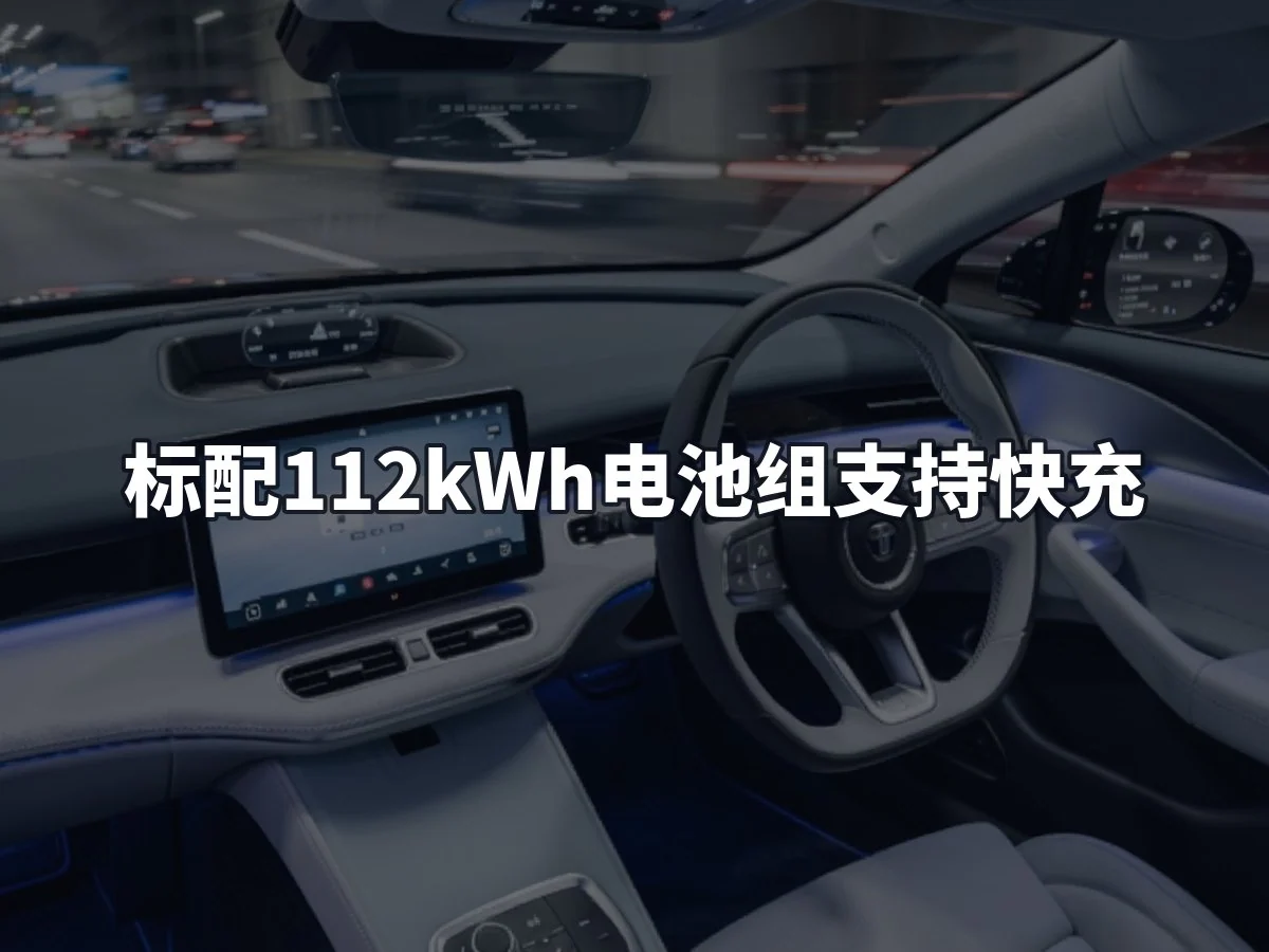 标配112kWh电池组支持快充
