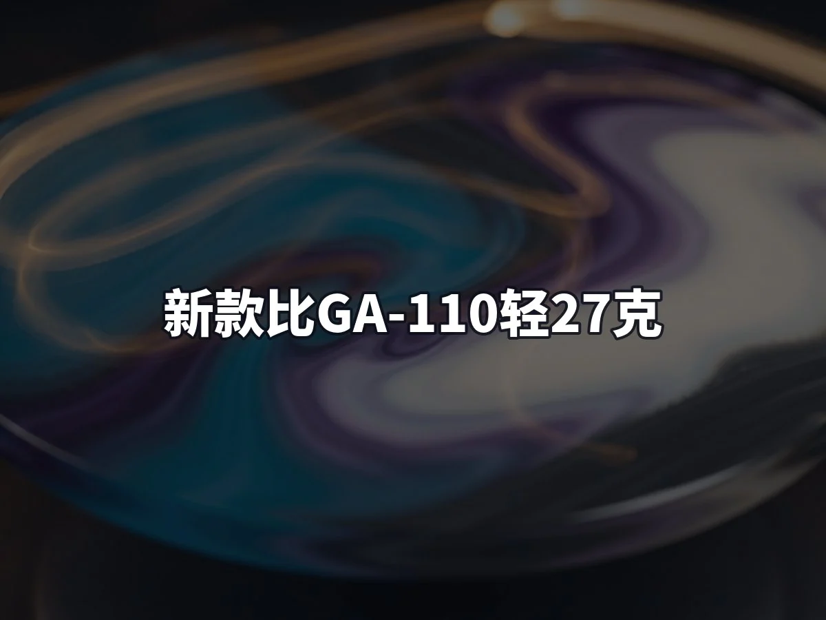 新款比GA-110轻27克