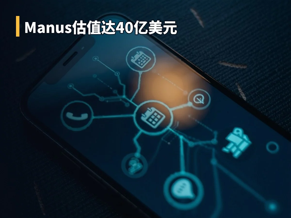Manus估值达40亿美元