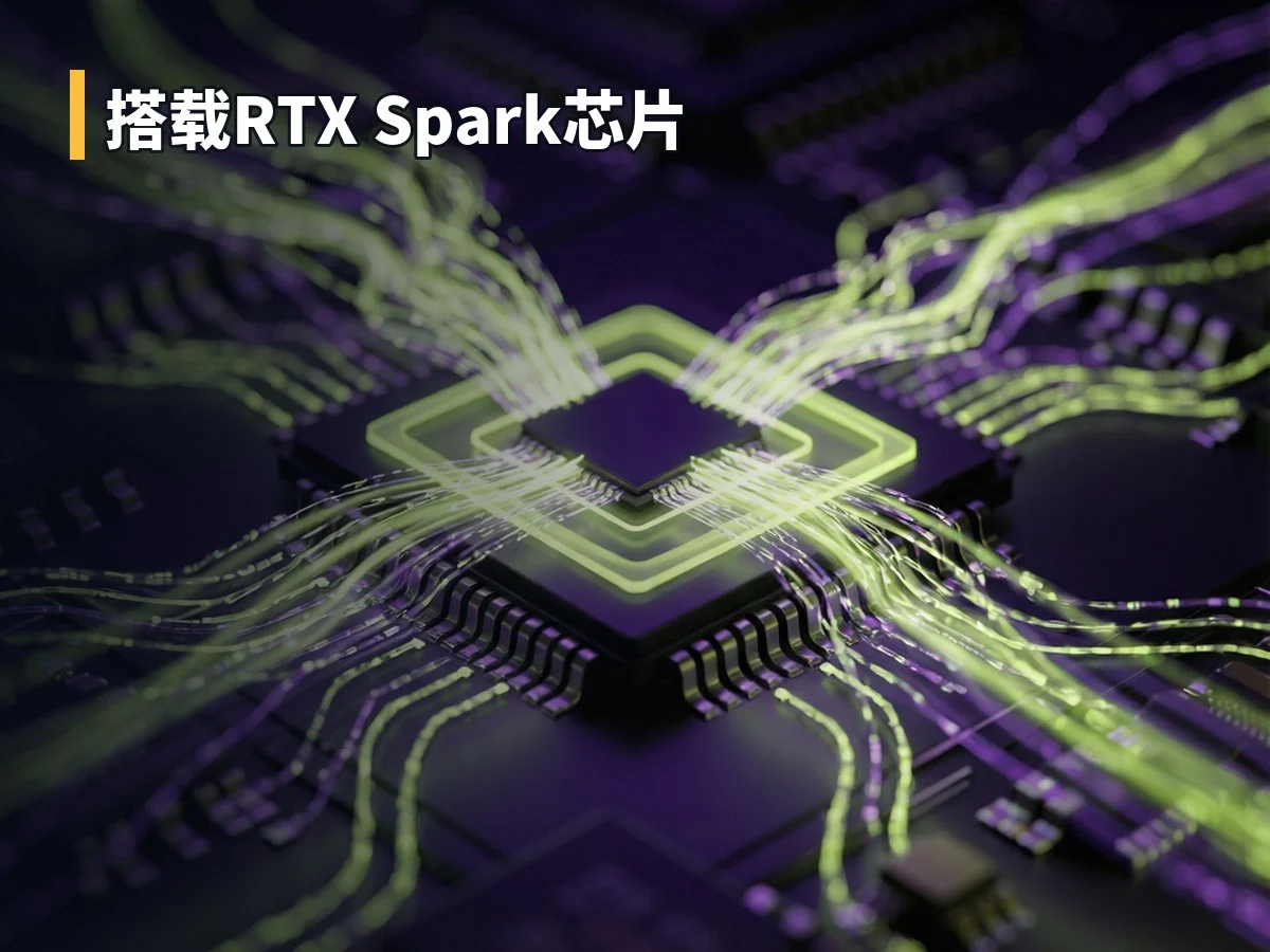 搭载RTX Spark芯片