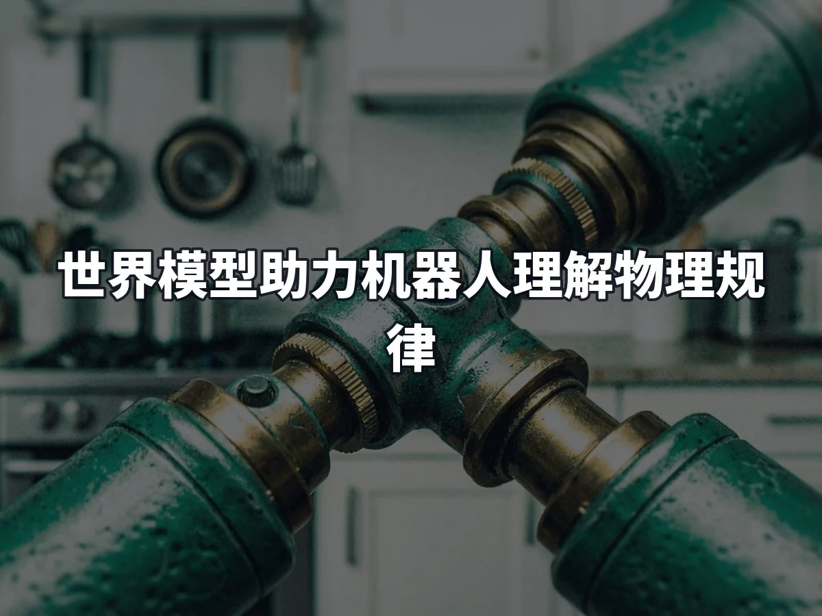 世界模型助力机器人理解物理规律