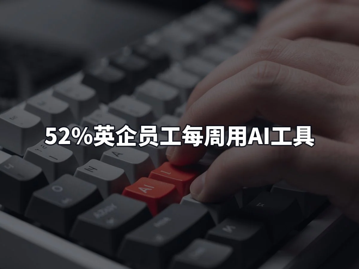 52%英企员工每周用AI工具