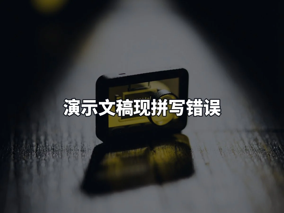 演示文稿现拼写错误
