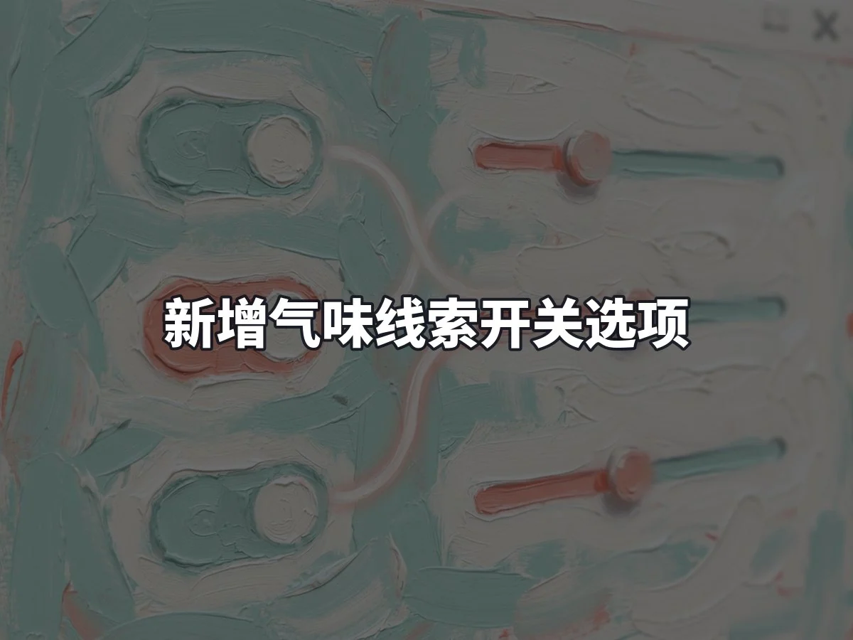 新增气味线索开关选项