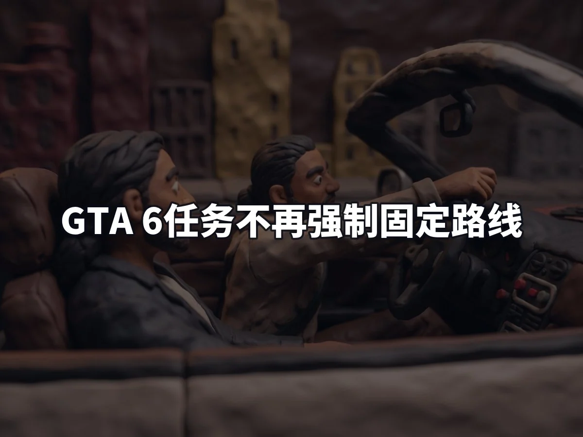 GTA 6任务不再强制固定路线