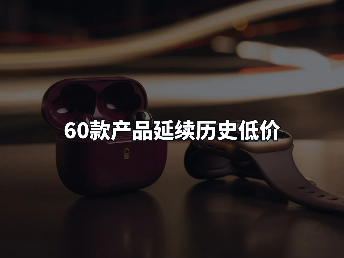 60款产品延续历史低价