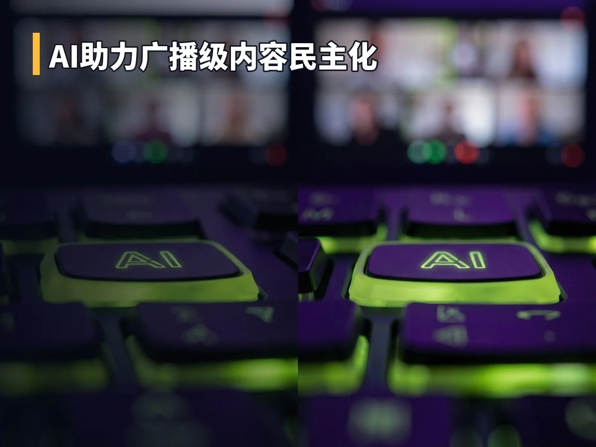 AI助力广播级内容民主化