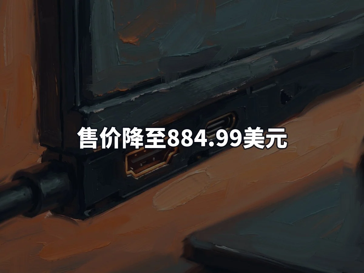 售价降至884.99美元