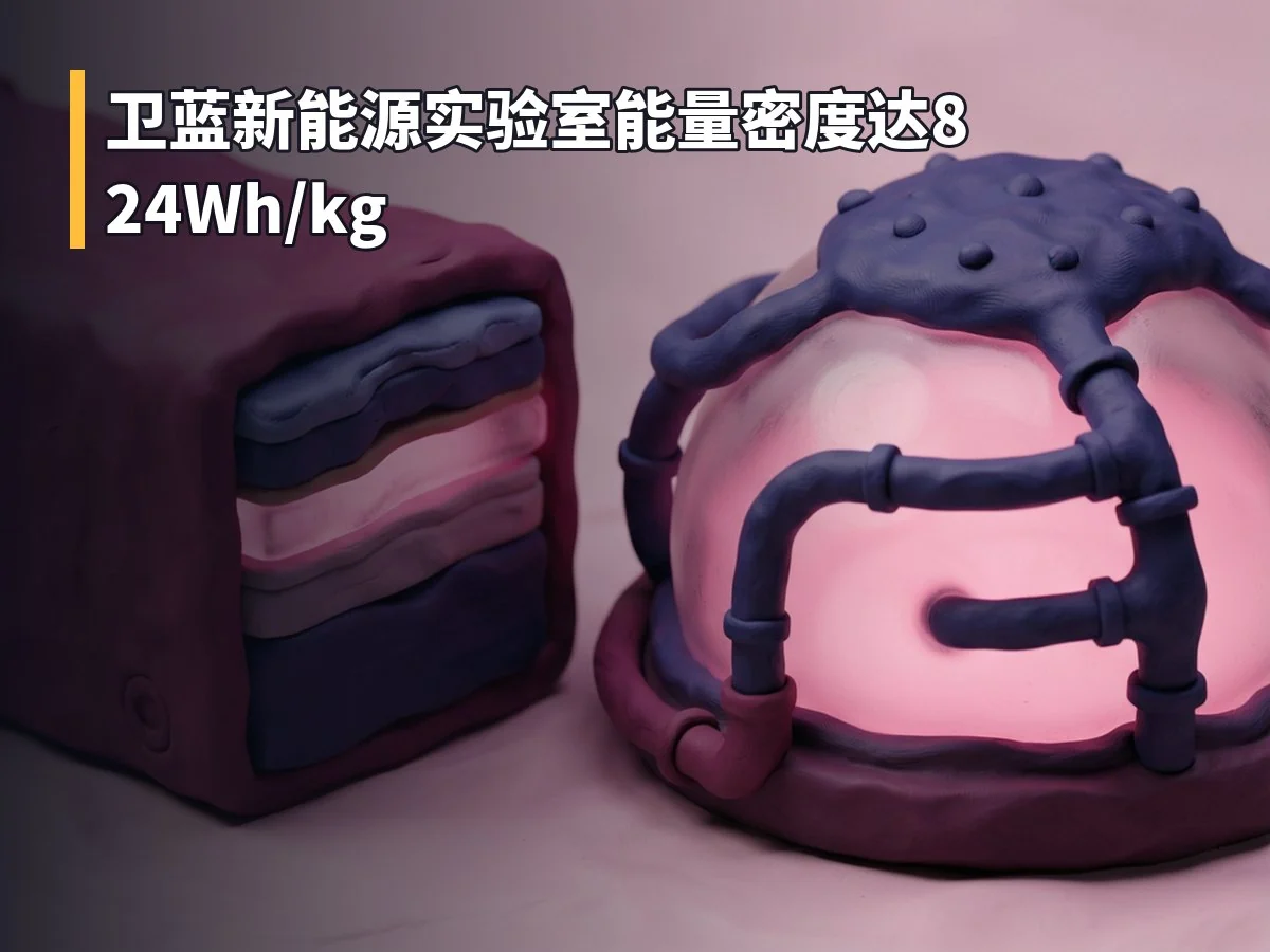 卫蓝新能源实验室能量密度达824Wh/kg