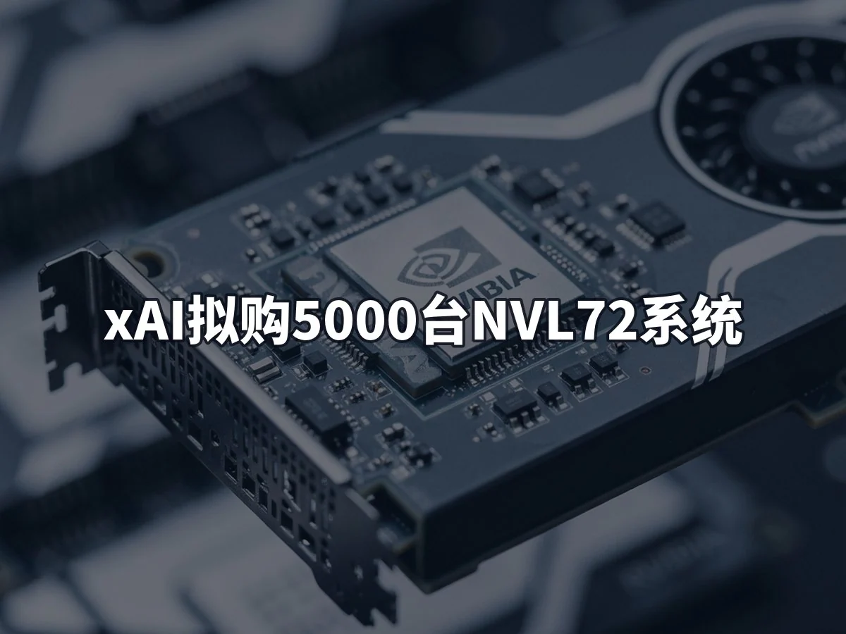 xAI拟购5000台NVL72系统