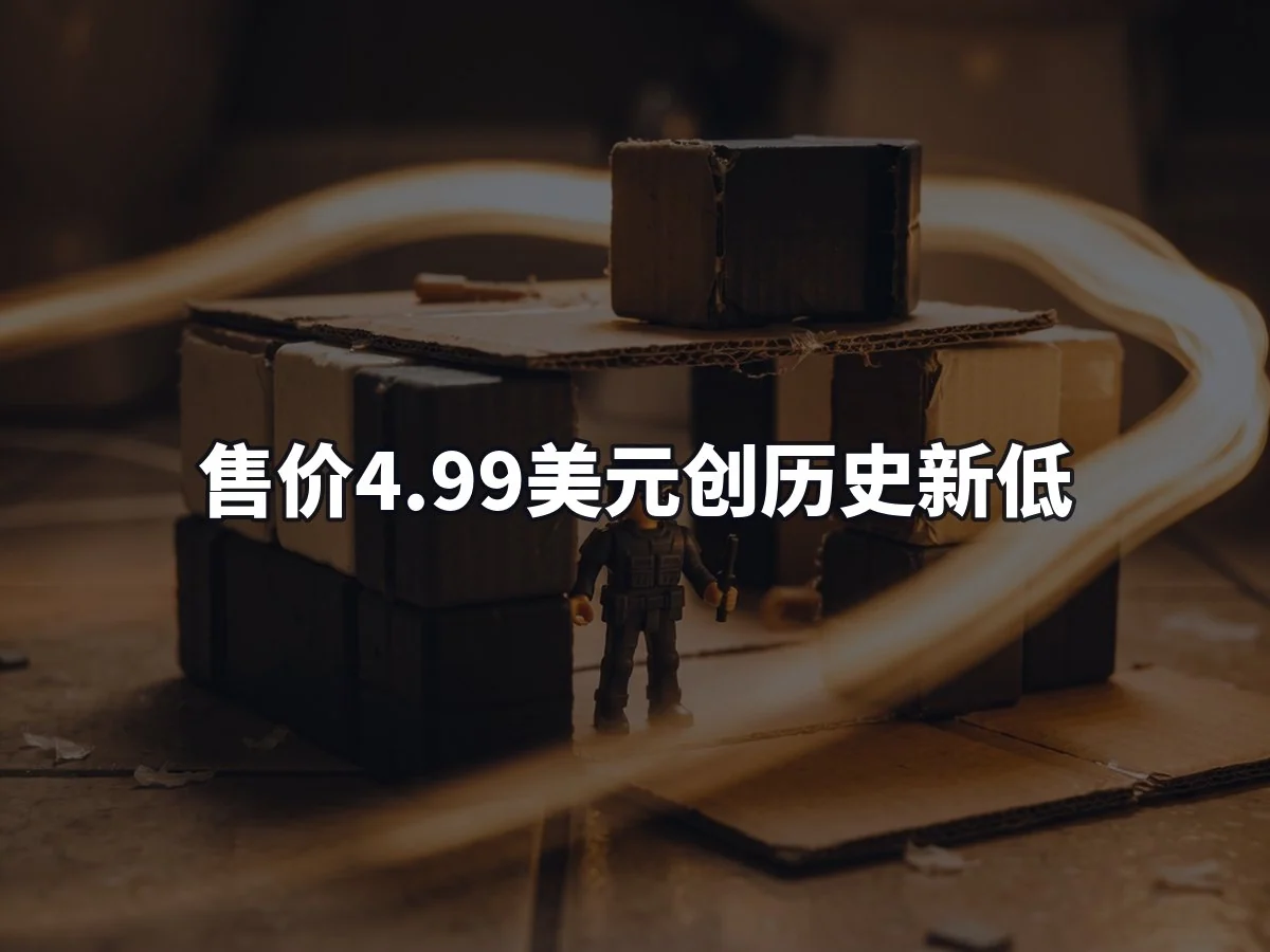 售价4.99美元创历史新低