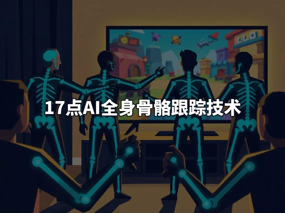 17点AI全身骨骼跟踪技术