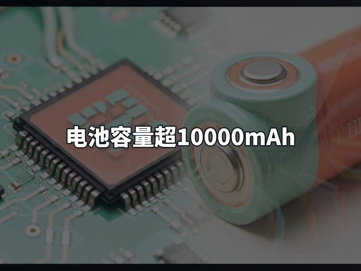 电池容量超10000mAh