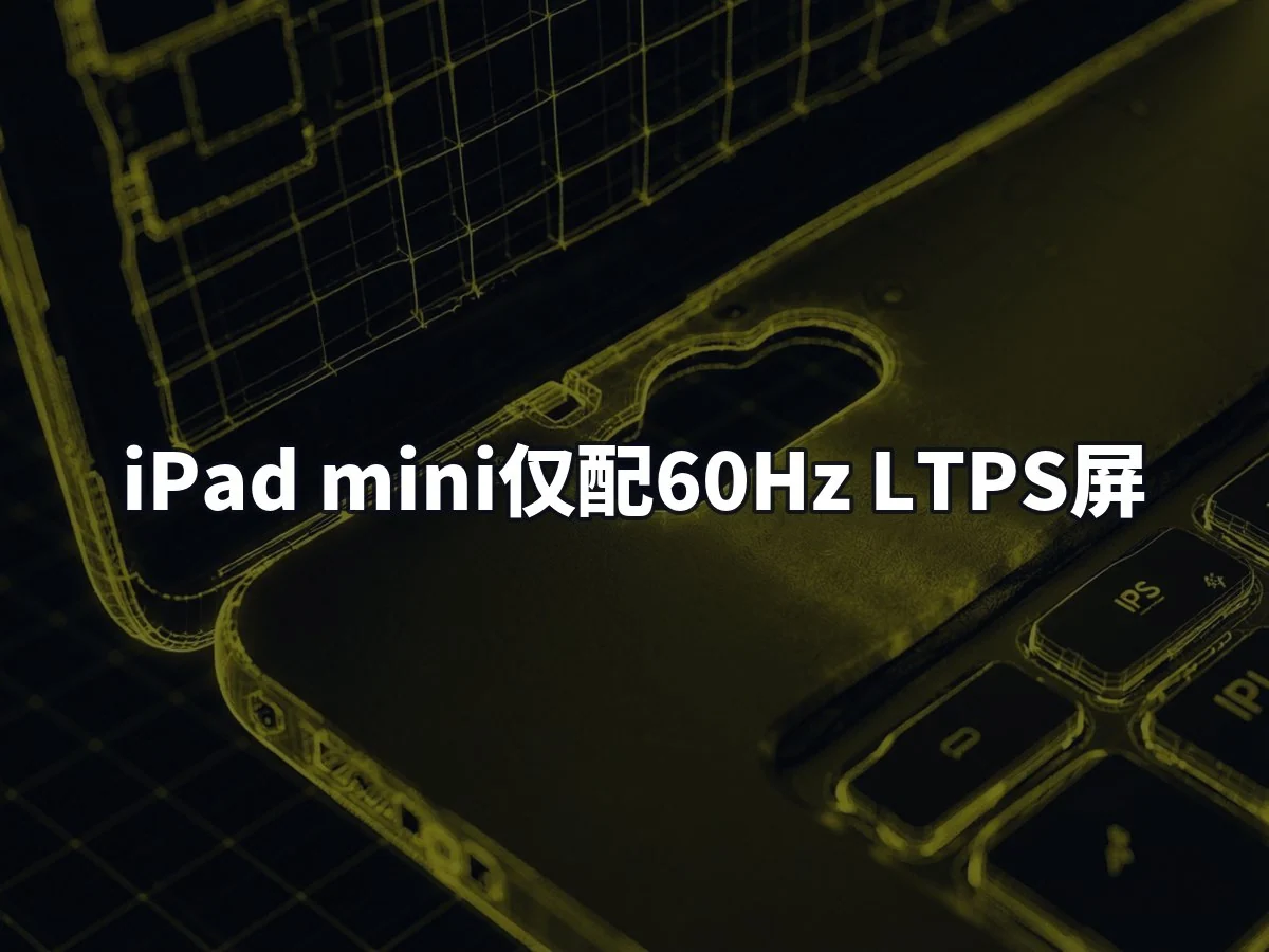 iPad mini仅配60Hz LTPS屏