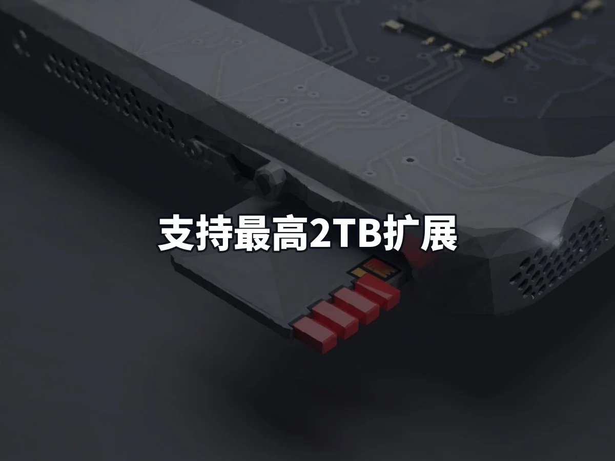 支持最高2TB扩展