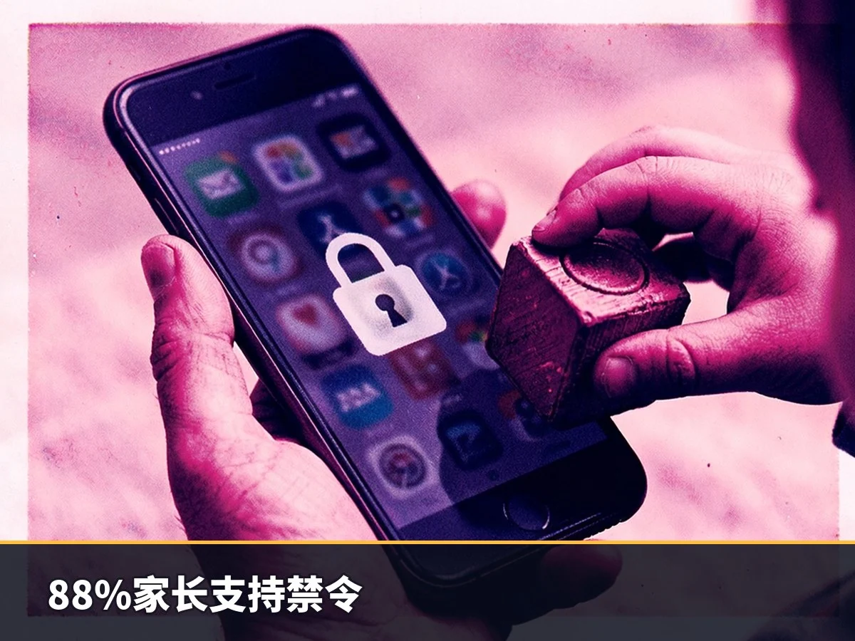 88%家长支持禁令