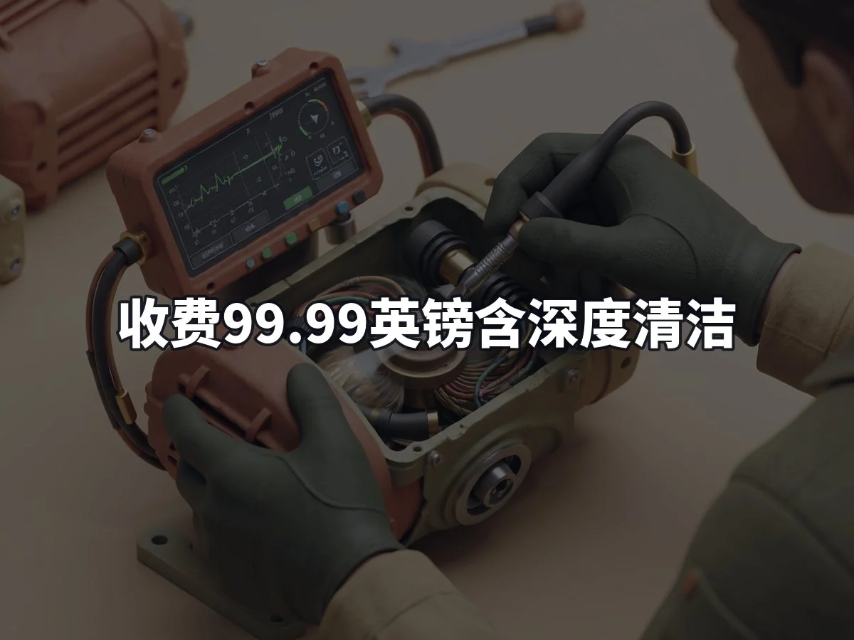 收费99.99英镑含深度清洁