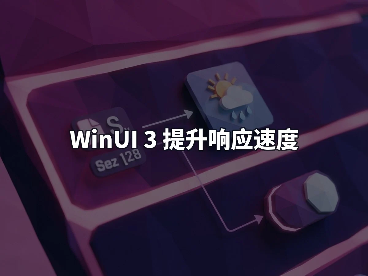 WinUI 3 提升响应速度